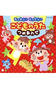 コロムビアキッズ　たっぷり！どっさり！こどものうた　つめあわせ