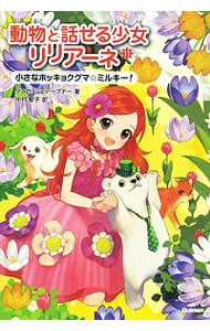 動物と話せる少女リリアーネ <１１>