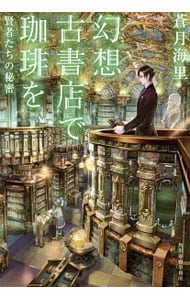 幻想古書店で珈琲を－賢者たちの秘密－ <３>