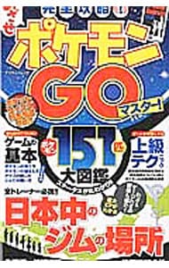 完全攻略！めざせポケモンＧＯマスター！