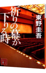 祈りの幕が下りる時（加賀恭一郎シリーズ　講談社文庫１０） （文庫）