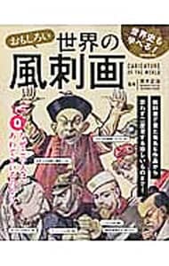 おもしろい世界の風刺画 中古 茨木正治 古本の通販ならネットオフ