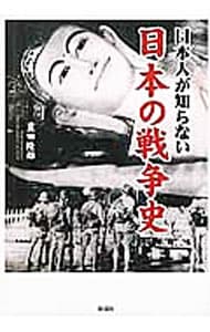 日本人が知らない日本の戦争史