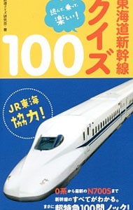 東海道新幹線クイズ１００