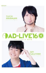 ＡＤ－ＬＩＶＥ　２０１６　第４巻（中村悠一×福山潤）