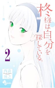 柊様は自分を探している。 2 （新書版）