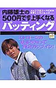 内藤雄士の５００円で必ず上手くなるパッティング・トッププロコーチによる本格レッスンムック