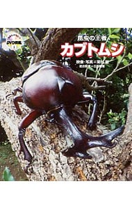 【ＤＶＤ付】昆虫の王者カブトムシ