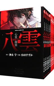 心霊探偵八雲　＜全１４巻セット＞ （Ｂ６版）