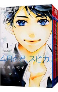 4月の君、スピカ。 ＜全10巻セット＞