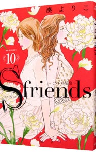 Ｓ－ｆｒｉｅｎｄｓ～セフレの品格～ 10 （Ｂ６版）