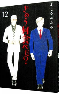 きのう何食べた 12 中古 よしながふみ 古本の通販ならネットオフ