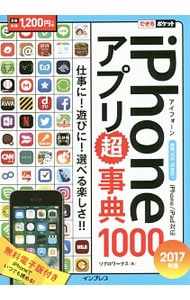 ｉＰｈｏｎｅアプリ超事典１０００　２０１７年版