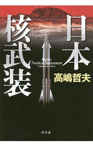 日本核武装 <単行本>