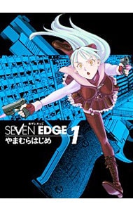 ＳＥＶＥＮ　ＥＤＧＥ 1 （Ｂ６版）