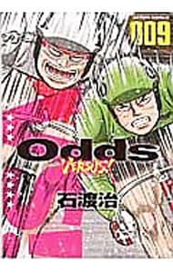 Ｏｄｄｓ　ＶＳ！ 9 （Ｂ６版）