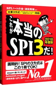 これが本当のSPI3だ! 2018年度版 / 単行本