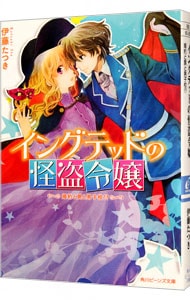 イングテッドの怪盗令嬢　婚約と罠と男子校！？ <文庫>