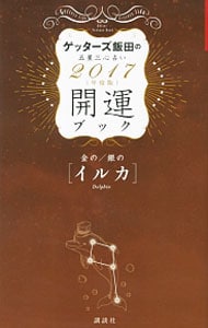 ゲッターズ飯田の五星三心占い開運ブック　２０１７年度版　金／銀のイルカ