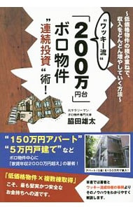 “ワッキー流”「２００万円台」ボロ物件“連続投資”術！