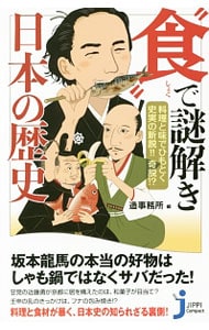“食”で謎解き日本の歴史