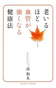 老いるほど血管が強くなる健康法