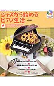 【ＣＤ付】ジャズから始めるピアノ生活