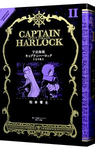 宇宙海賊キャプテンハーロック　【完全版】 <2>