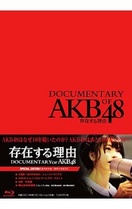 【Ｂｌｕ－ｒａｙ】存在する理由　ＤＯＣＵＭＥＮＴＡＲＹ　ｏｆ　ＡＫＢ４８　スペシャル・エディション