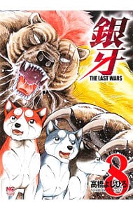 銀牙～ＴＨＥ　ＬＡＳＴ　ＷＡＲＳ～ <8>