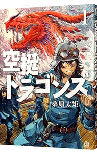 空挺ドラゴンズ 1 : 中古 | 桑原太矩 | 古本の通販ならネットオフ