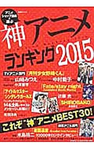 アニメショップ店員が選ぶ神アニメランキング ２０１５ 中古 主婦と生活社 古本の通販ならネットオフ