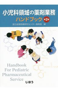 小児科領域の薬剤業務ハンドブック