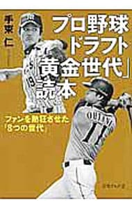 プロ野球ドラフト「黄金世代」読本