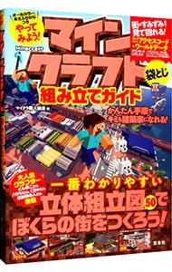 やってみよう！マインクラフト組み立てガイド