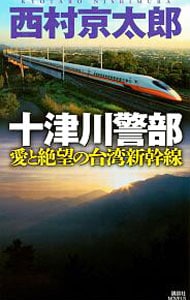 十津川警部愛と絶望の台湾新幹線 （新書）