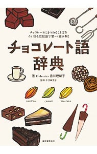 チョコレート語辞典