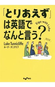 「とりあえず」は英語でなんと言う?