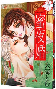 蜜夜婚－付喪神の嫁御寮－ 3 （新書版）