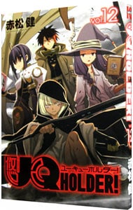 ＵＱ　ＨＯＬＤＥＲ！ 12 （新書版）