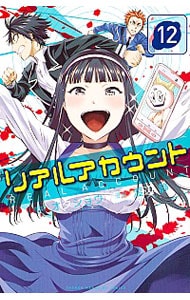 リアルアカウント 12 中古 渡辺静 古本の通販ならネットオフ