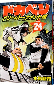 ドカベン－ドリームトーナメント編－ 24 （新書版）