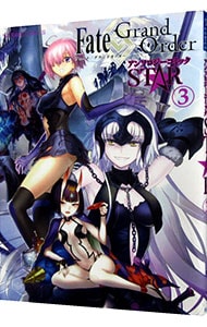 ｆａｔｅ ｇｒａｎｄ ｏｒｄｅｒ アンソロジーコミック ｓｔａｒ 3 中古 アンソロジー 古本の通販ならネットオフ