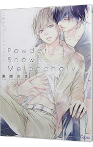 Ｐｏｗｄｅｒ　Ｓｎｏｗ　Ｍｅｌａｎｃｈｏｌｙ <2>