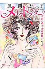 メイクドクター　化粧心療士・加賀見耀子 1 （Ｂ６版）