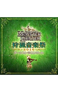 「モンスターハンター」オーケストラコンサート　狩猟音楽祭２０１６