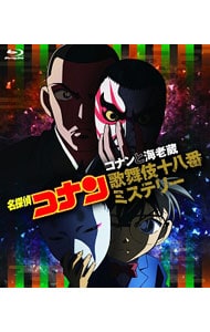 名探偵コナン コナンと海老蔵歌舞伎十八番ミステリー