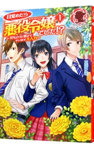 目覚めたら悪役令嬢でした！？