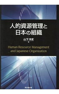 人的資源管理と日本の組織