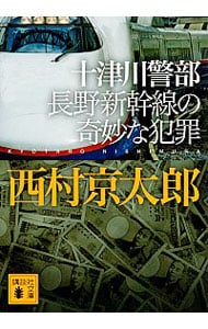 十津川警部長野新幹線の奇妙な犯罪 （文庫）